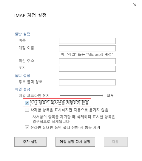 IMAP 계정 설정, 보낸 항목의 복사본 저장 안 함