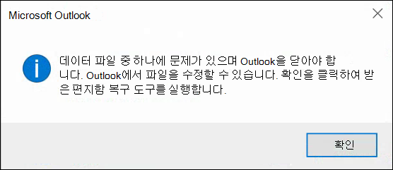 데이터 파일 중 하나에 문제가 있으며 Outlook을 닫아야 합니다.