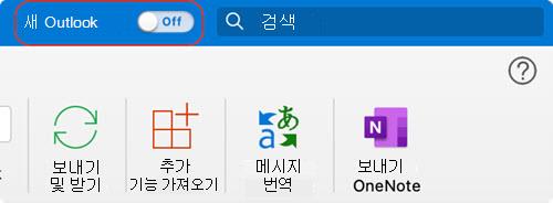 Mac용 새 Outlook 토글