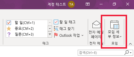 리본 메뉴의 OneNote 모임 세부 정보