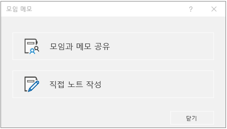 OneNote 모임 메모 대화 상자