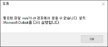 Outlook 클래식 시작 오류