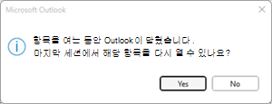 Outlook 마지막 세션 오류