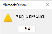Outlook 작업 실패 오류