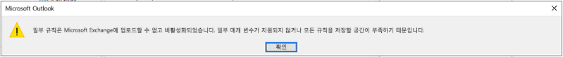 규칙이 업로드될 수 없음 오류 대화 상자