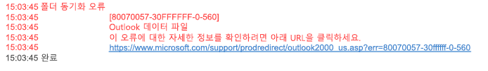 동기화 문제 폴더 오류 80070057-30FFFFFF-0-560