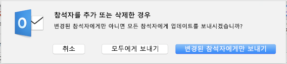 참석자를 추가 또는 삭제한 경우