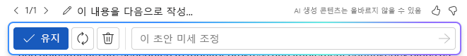 응답을 유지하거나 변경하기 위한 단어 옵션의 Copilot