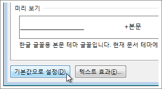 글꼴 대화 상자의 기본값으로 설정 단추