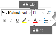 부동 서식 도구 모음에는 글꼴 크기 및 글꼴 색에 대한 옵션이 포함되어 있습니다.