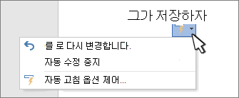 문서에서 수정된 작업의 옵션 단추 및 메뉴 자동 고침