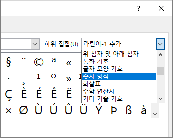 하위 집합 대화 상자에서 숫자 형식을 선택하여 분수 및 기타 수학 기호를 표시합니다.