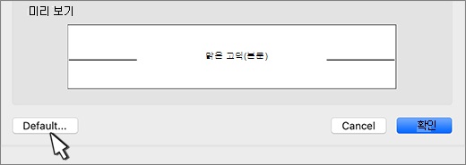글꼴 대화 상자에서 기본 옵션이 강조 표시됨