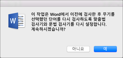 Word에서 예를 클릭하여 이전에 무시하도록 지정한 맞춤법 및 문법 검사를 수행합니다.