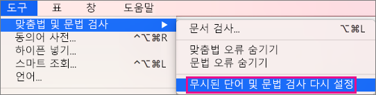 Word에서 무시하는 단어 및 문법 목록을 지우려면 무시된 단어와 문법 재설정을 클릭합니다.