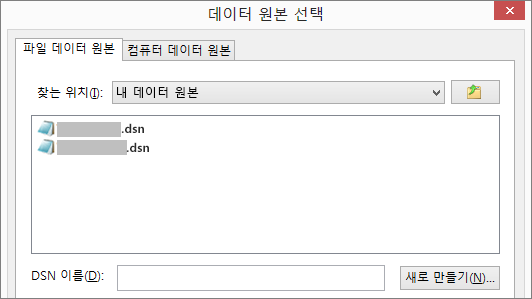 데이터 원본 선택 대화 상자