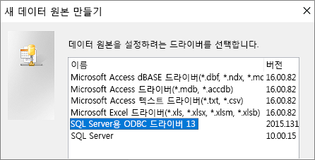 새 데이터 원본 만들기 대화 상자