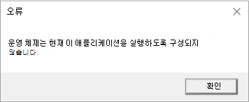오류: 운영 체제가 현재 이 응용 프로그램을 실행하도록 구성되지 않았습니다.