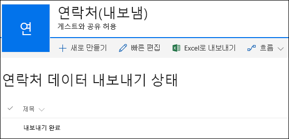 내보내기 완료라는 제목의 레코드가 있는 SharePoint 목록