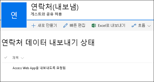 Access Web App을 내보내도록 요청됨이라는 제목의 레코드가 있는 SharePoint 목록