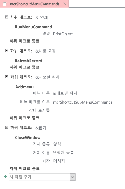 네 개의 하위 매크로가 있는 Access 매크로의 스크린샷