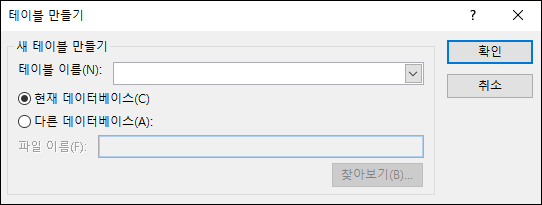 Access의 테이블 만들기 대화 상자를 통해 테이블 만들기 쿼리에 대한 옵션을 선택할 수 있습니다.
