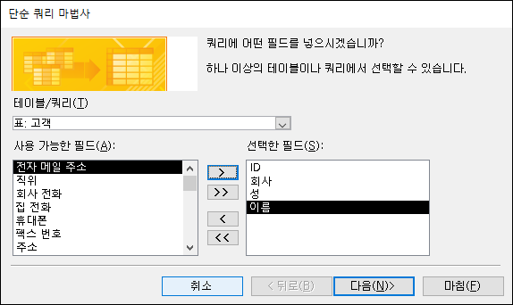 단순 쿼리 마법사 대화 상자에서 사용하려는 필드를 선택합니다.