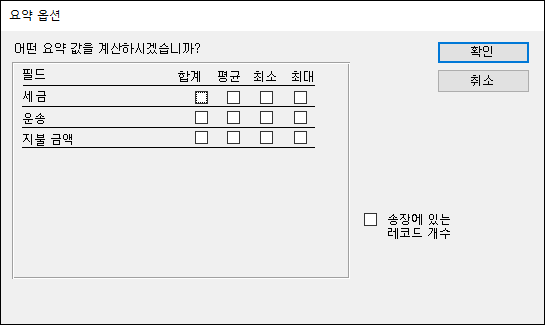 요약 옵션 대화 상자에서 요약 값을 계산할 방법 선택