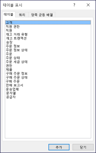 테이블 이름을 나타내는 Access의 테이블 표시 대화 상자