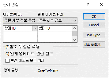 관계 편집 대화 상자
