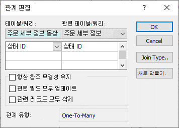 기존 관계가 있는 관계 편집 대화 상자