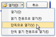 단독 모드로 파일 열기