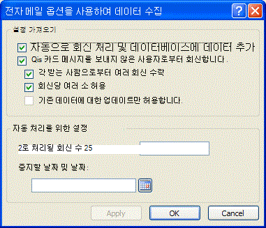 전자 메일을 사용한 데이터 수집 옵션 대화 상자