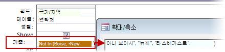 영국이나 미국 또는 프랑스에 있지 않은 모든 연락처를 표시하려면 입력 안 됨(텍스트, 텍스트, 텍스트...) 조건을 사용합니다.