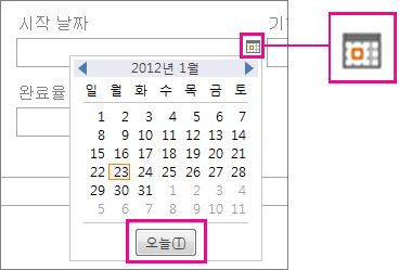 오늘 단추가 포함된 날짜 선택이 강조 표시됩니다.