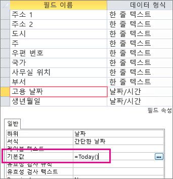 Access 테이블에서 날짜/시간 필드의 기본값 설정