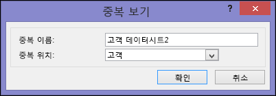 중복 상자의 이름과 중복 상자의 위치가 표시된 중복 보기 대화 상자