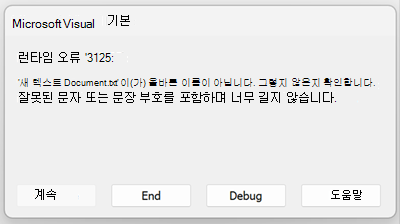 런타임 오류 3125 스크린샷