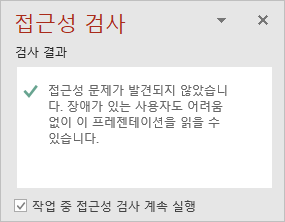 작업하는 동안 접근성 검사기 실행 유지 확인란이 있는 접근성 검사 창