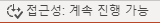 상태 표시줄에 실행 중으로 표시된 접근성 검사