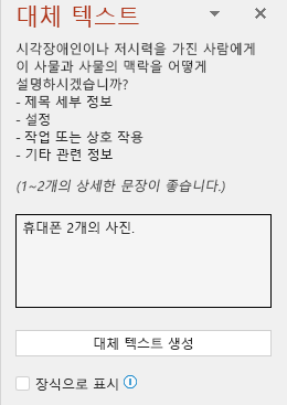 잘못된 대체 텍스트의 예를 보여 주는 대체 텍스트 창입니다.
