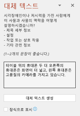 좋은 대체 텍스트의 예를 보여 주는 대체 텍스트 창입니다.