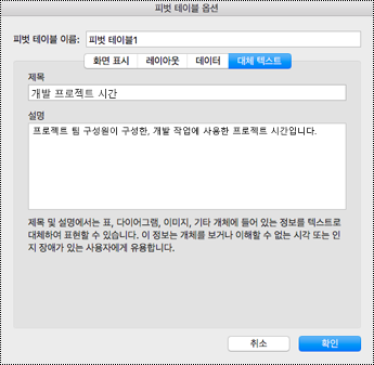 Excel 피벗 테이블에 대한 대체 텍스트 대화 상자