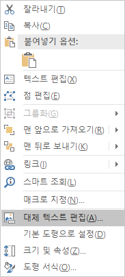 도형에 대한 Excel Win32 편집 대체 텍스트 메뉴