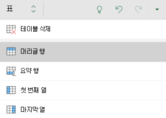 Android용 Excel 테이블에 대해 선택한 머리글 행 옵션