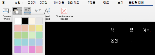 Mac용 Word 페이지 색에 대한 몰입형 판독기 메뉴입니다.
