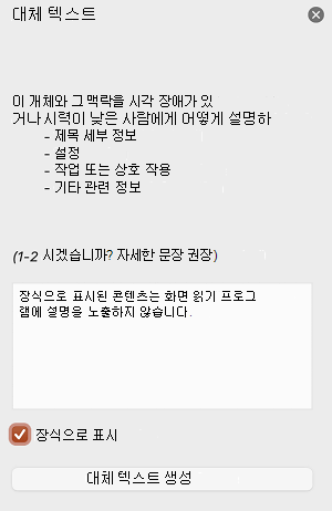 Mac용 PowerPoint 대체 텍스트 창에서 선택한 장식으로 표시 확인란입니다.