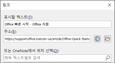 OneNote의 링크 대화 상자 스크린샷. 입력할 두 개의 필드 표시할 텍스트 및 주소가 포함되어 있습니다.