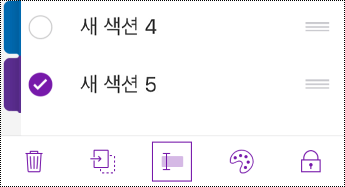 iPhone 메뉴 모음의 섹션 이름 바꾸기 단추
