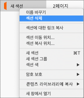 섹션 삭제가 강조 표시된 Mac의 섹션 상황에 맞는 메뉴